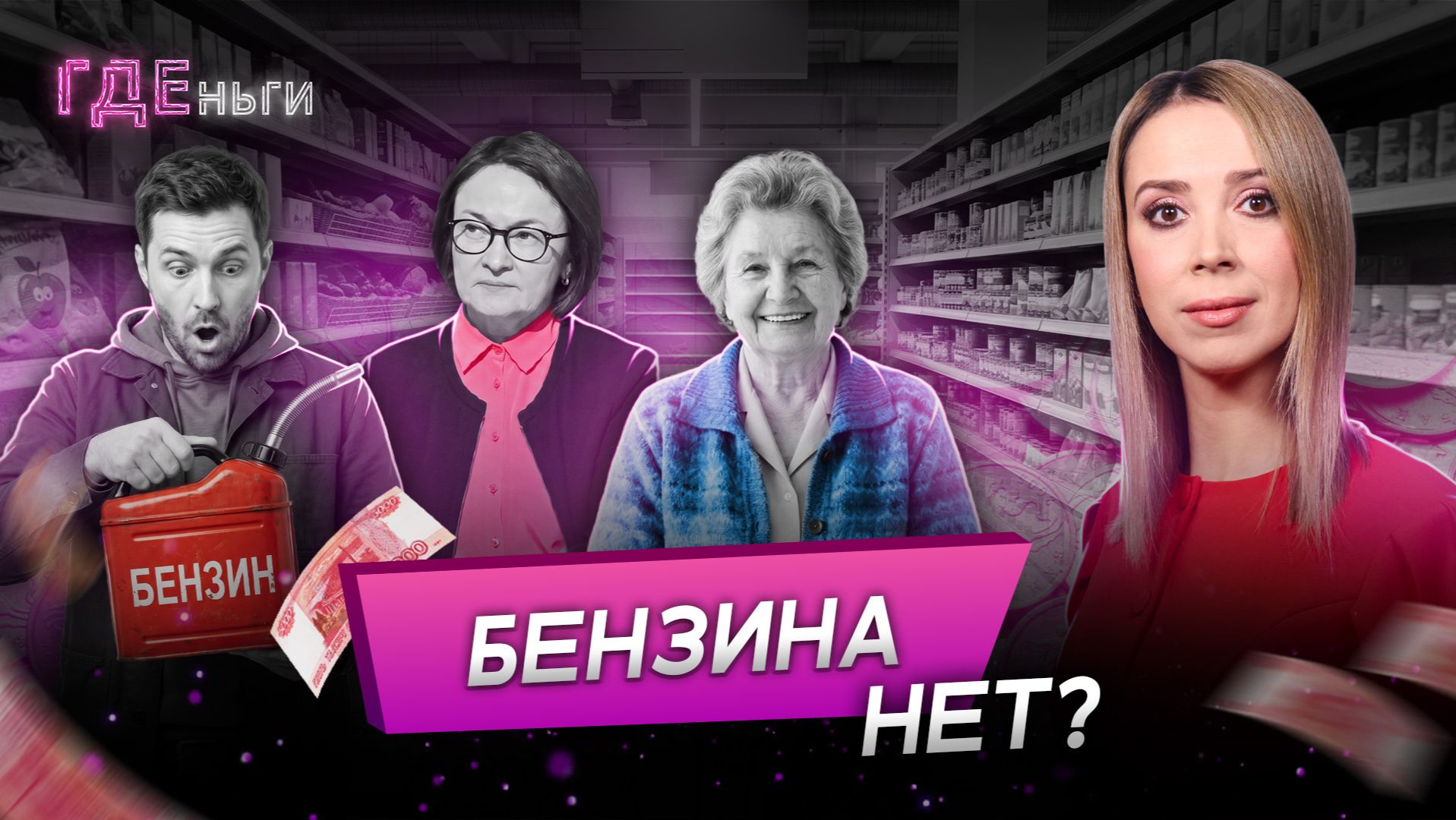 Лимиты на бензин, пропажа Набиуллиной, рост цен смотреть онлайн
