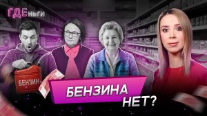 Лимиты на бензин, пропажа Набиуллиной, рост цен