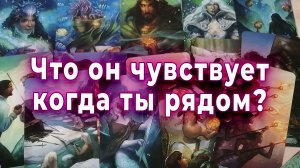 Что он чувствует, когда ты рядом? Таро для женщин Гадание Расклад