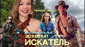 Архетип ИСКАТЕЛЬ. Свобода. Стиль. Моя история🌊🌴☀️