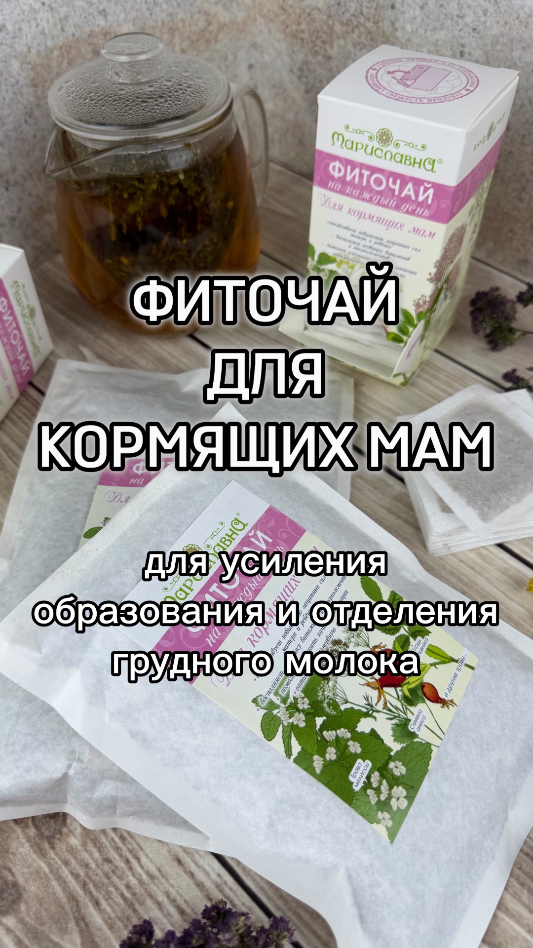 Фиточай "Для кормящих мам" для усиления лактации