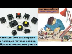 Фиксация нагрузки с помощью тактовой кнопки ( одним нажатием кнопки без фиксации )-простая схема.