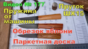 Самодельные ножи из подручного материала. Пружина,паркетная доска,яблоня, прут ШХ15.