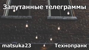 ЗАПУТАННЫЕ ТЕЛЕГРАММЫ  Технопранк от Matsuka23