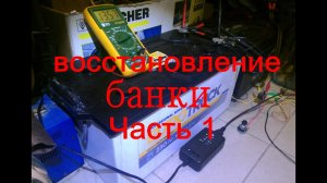 Восстановление аккумулятора не заряжается одна банка 10.5 вольт часть 1