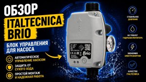 Italtecnica Brio — блок управления насосом | Обзор и принцип работы