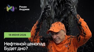 Нефть падает на геополитических новостях. Насколько глубоким может быть падение?