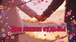 Две линии судьбы