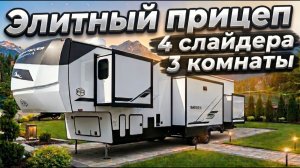 4 слайдера! 2 полноценные спальни! 3 комнаты! Роскошный двухуровневый автодом Forest river 4002FB