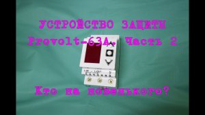 Устройство защиты Provolt-63A. Часть 2. Кто на новенького?