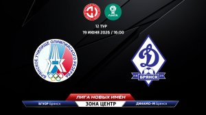 БГУОР (Брянск) - Динамо-Брянск-М (Брянск)