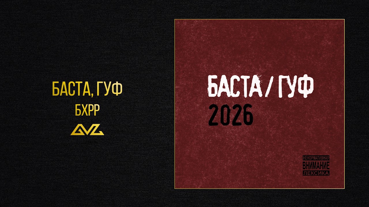 Баста, Гуф — БХРР (Баста/Гуф 2026)