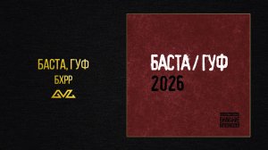 Баста, Гуф — БХРР (Баста/Гуф 2026)
