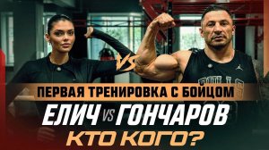 ЕЛИЧ х ГОНЧАРОВ — Первая тренировка с бойцом. УДАР ТЯЖА ПО Саше. Чемпион ПОСТУЧАЛ. Елич = Джонс