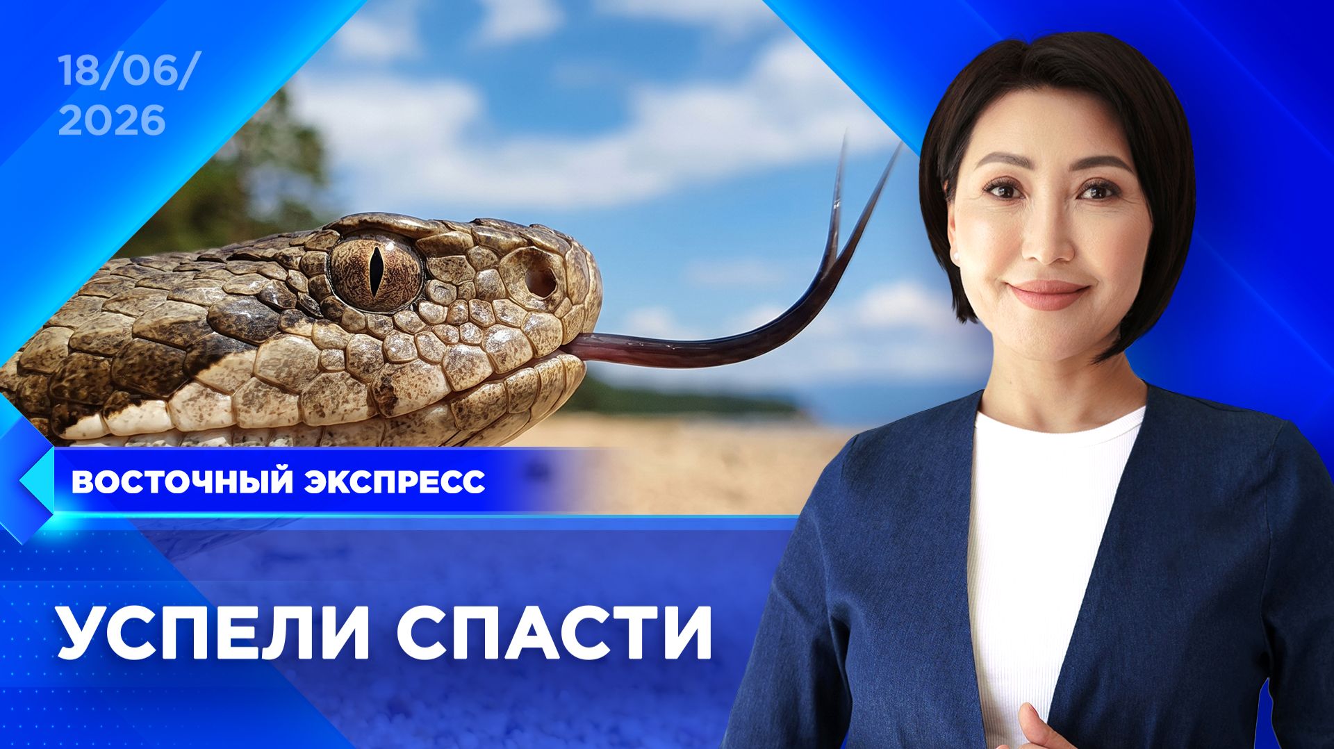 Ядoвитaя змeя укусила ребенка | «Восточный экспресс» | новости Улан-Удэ смотреть онлайн