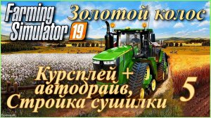 Симулятор фермера/Farming Simulator 19. «Золотой колос» #5 - Стройка сушилки для зерновых.