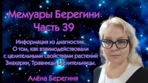 Мемуары Берегини.Часть 39. Информация о взаимодействии с целительными свойствами растениий