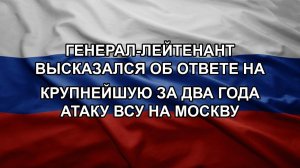 Генерал-лейтенант высказался об ответе на крупнейшую за два года атаку ВСУ на Москву