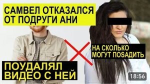 САМВЕЛ АДАМЯН, ОБЗОР ОТ СК, ПОДРУГУ АНЮ ЗАДЕРЖАЛИ, СКОЛЬКО ЛЕТ МОГУТ ДАТЬ, САМВЕЛ СРОЧНО УДАЛИЛ..