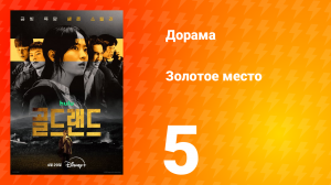 Золотое место 5 серия