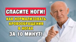 Ноги мёрзнут и тяжелеют Сделайте ЭТО — и кровь пойдёт за 10 минут