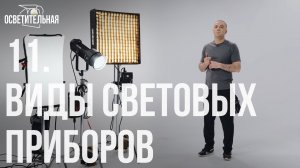 11 | Виды световых приборов | Курс для начинающих осветителей | ОСВЕТИТЕЛЬНАЯ