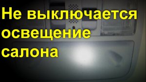 Не выключается освещение салона