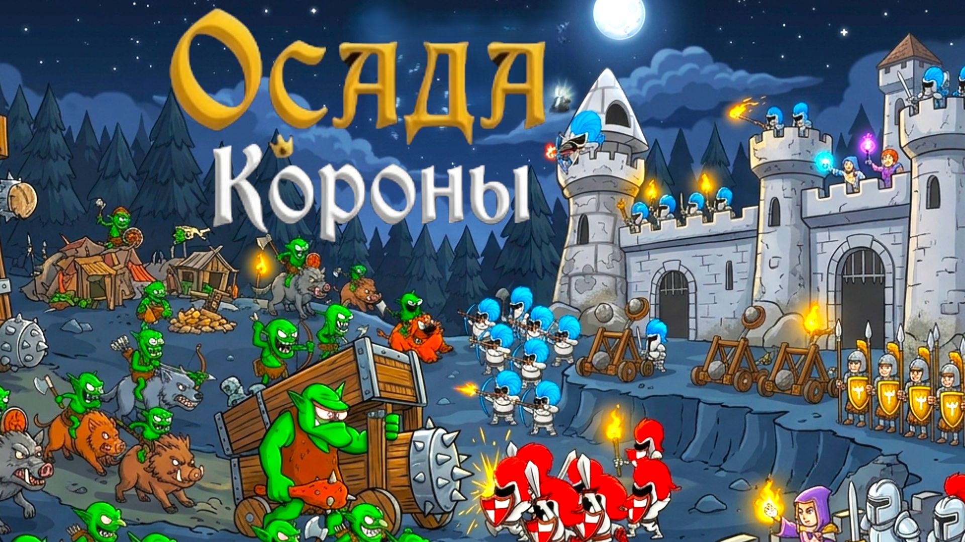 ЗАЩИТА БАШНИ - Crown Siege