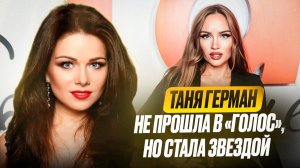 Таня Герман - актриса, певица и блогер в новом подкасте «Вокал Профи»