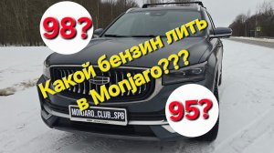 Какой бензин лить в Geely Manjaro? 95? 98???