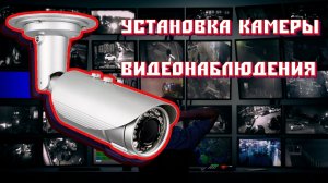 Устанавливаем камеру видеонаблюдения