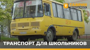 Школьные автобусы Херсонской области передадут в ведение «Херсонавтотранссервиса»