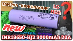 LG INR18650-HJ2 3000 мАч 20А — достойная замена HG2? Тест на 3А, 10А и 15А