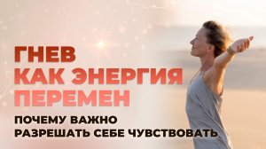 Гнев как энергия перемен: почему важно разрешать себе чувствовать