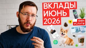 Лучшие ставки по вкладам в Июне 2026. Ставки по вкладам упали? Выгодные депозиты перед заседанием ЦБ
