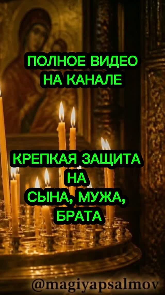 💯‼️КРЕПКАЯ ЗАЩИТА НА СЫНА, МУЖА, БРАТА смотреть онлайн