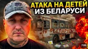ВСУ атаковали автобус с белорусскими детьми