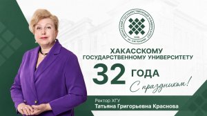 Поздравление ректора Татьяны Красновой ко Дню рождения ХГУ