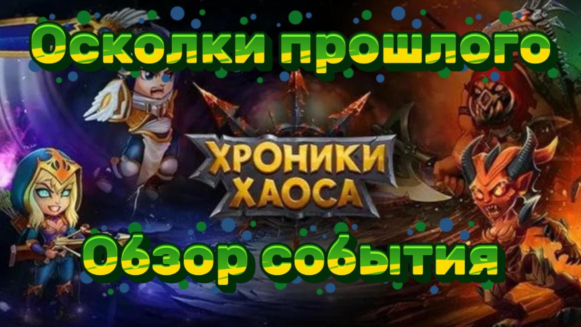 Осколки прошлого. Талисманная распродажа. Обзор события