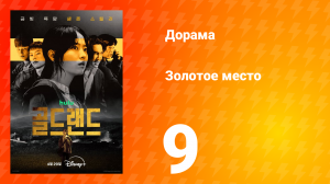 Золотое место 9 серия