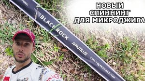 Новый спиннинг для МИКРОДЖИГА Nautilus Black Rock.