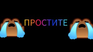 простите