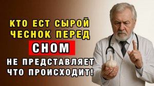 Один зубчик чеснока на ночь — и тело начинает работать заново