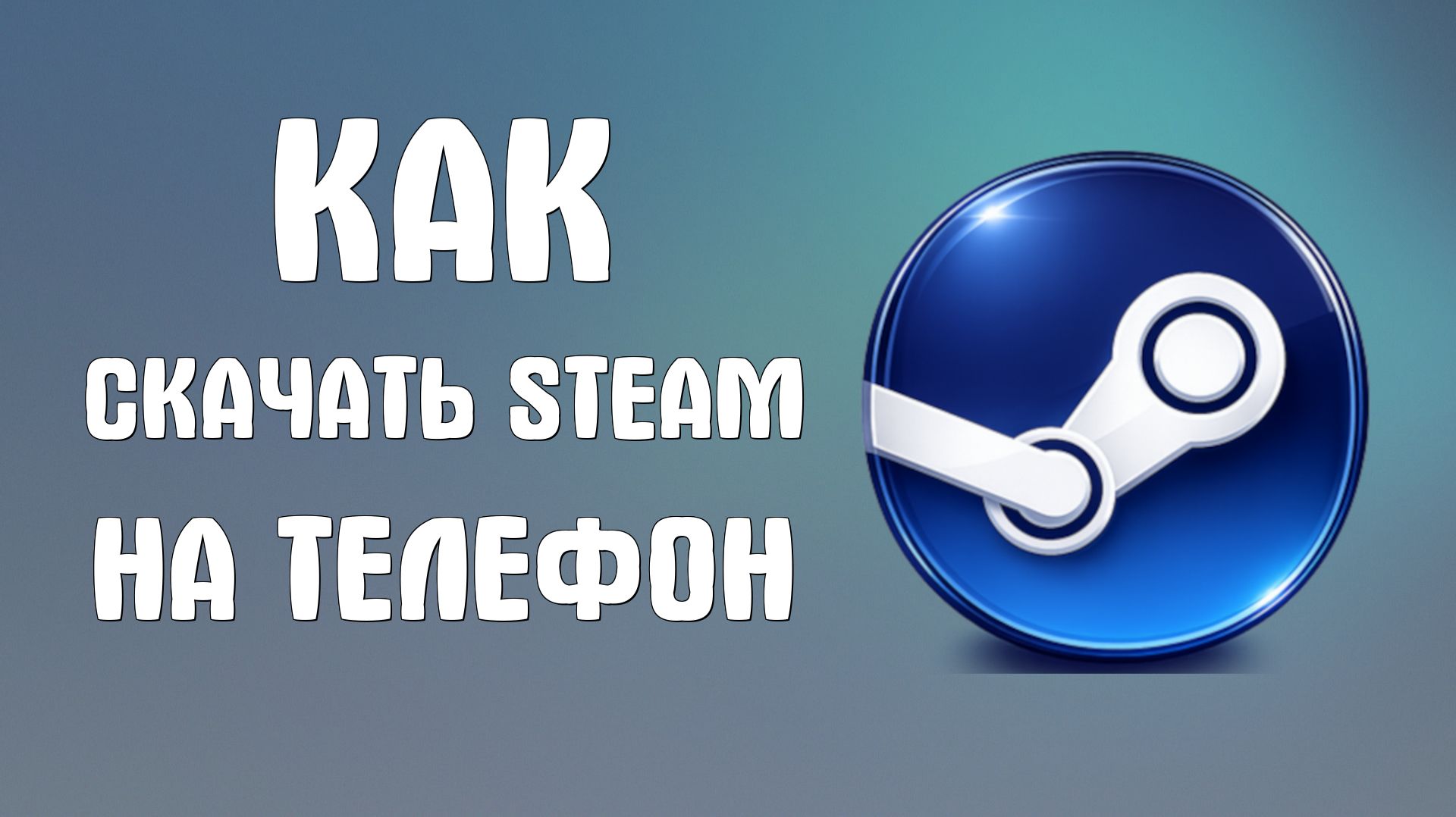 Как скачать steam на телефон