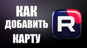 Как в рутубе добавить карту
