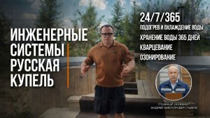 Инженерные системы Русская Купель. Термальный комплекс джакузи с подогревом и охлаждением 24/7/365