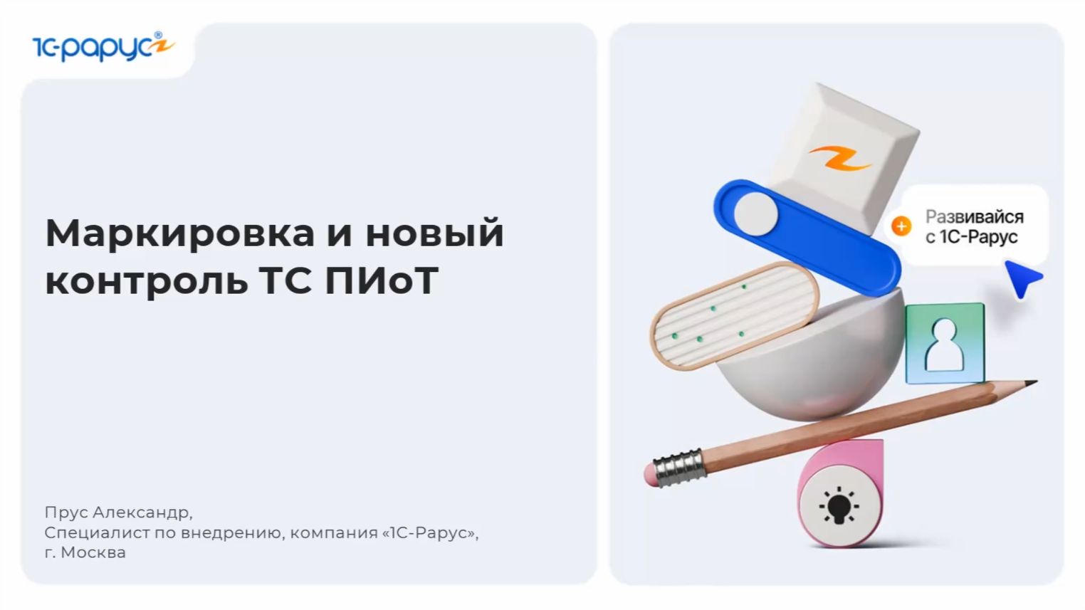 Маркировка и новый контроль ТС ПИоТ - 05.06.2026