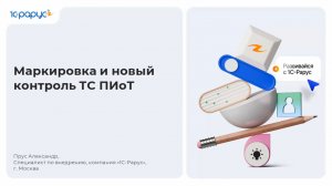 Маркировка и новый контроль ТС ПИоТ - 05.06.2026