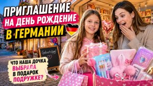 наша жизнь в Германии🇩🇪 приглашение на день рождения.что  дочка будет дарить подружке в Германии