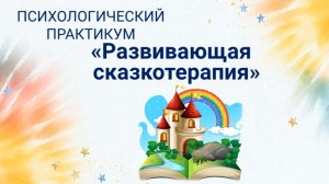 Психологический практикум «Развивающая сказкотерапия»